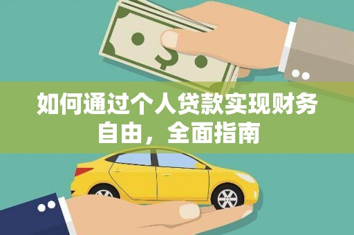 昆都仑如何通过个人贷款实现财务自由，全面指南