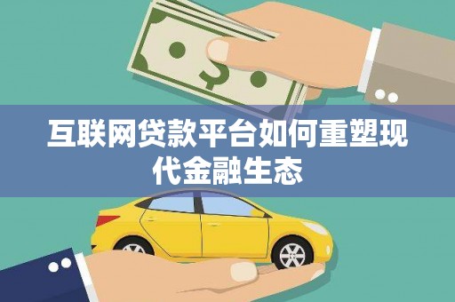 昆都仑互联网贷款平台如何重塑现代金融生态