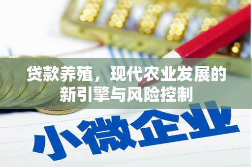 昆都仑贷款养殖，现代农业发展的新引擎与风险控制