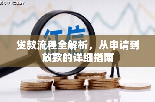 昆都仑贷款流程全解析，从申请到放款的详细指南