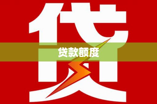 昆都仑贷款额度