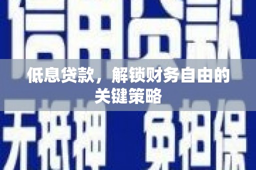 昆都仑低息贷款，解锁财务自由的关键策略