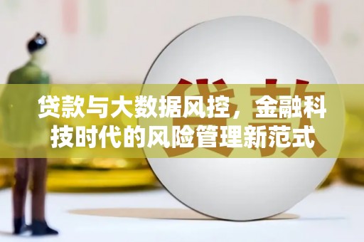 昆都仑贷款与大数据风控，金融科技时代的风险管理新范式