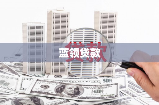 昆都仑蓝领贷款