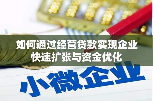 昆都仑如何通过经营贷款实现企业快速扩张与资金优化