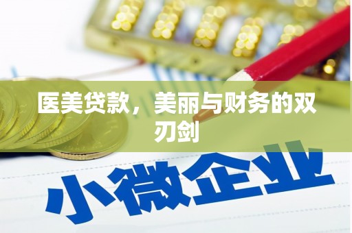 昆都仑医美贷款，美丽与财务的双刃剑