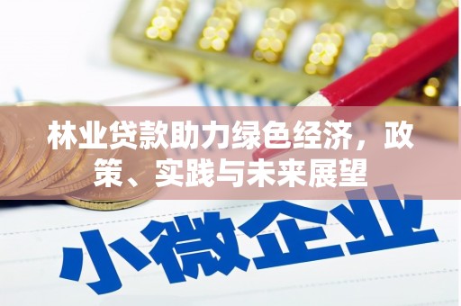 昆都仑林业贷款助力绿色经济，政策、实践与未来展望