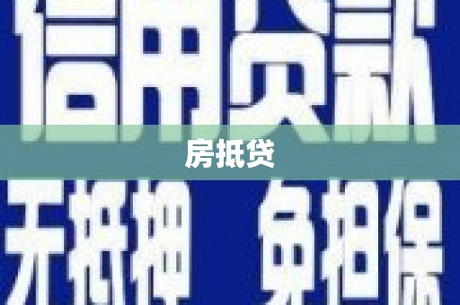 昆都仑房抵贷