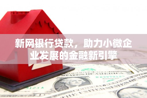昆都仑新网银行贷款，助力小微企业发展的金融新引擎