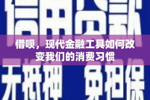 昆都仑借呗，现代金融工具如何改变我们的消费习惯