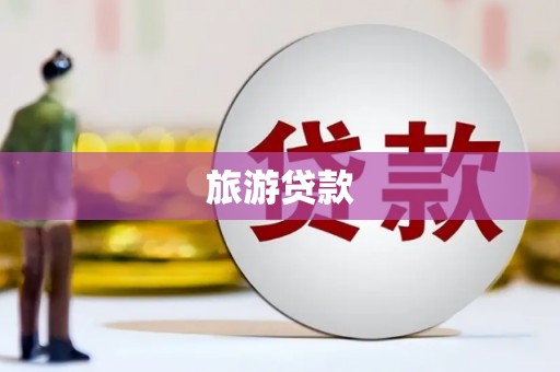 昆都仑旅游贷款