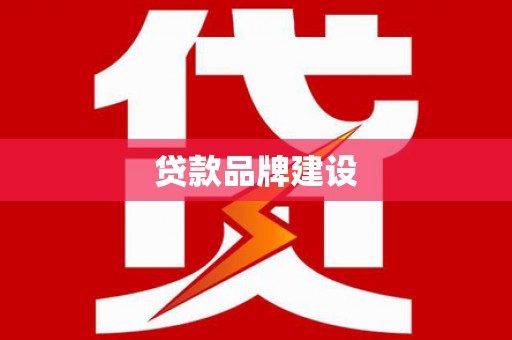 昆都仑贷款品牌建设