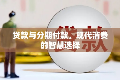 昆都仑贷款与分期付款，现代消费的智慧选择