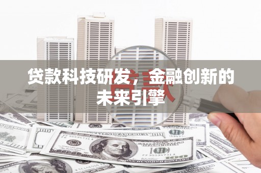 昆都仑贷款科技研发，金融创新的未来引擎
