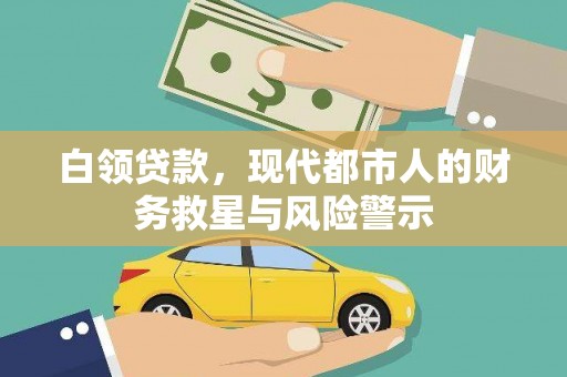 昆都仑白领贷款，现代都市人的财务救星与风险警示