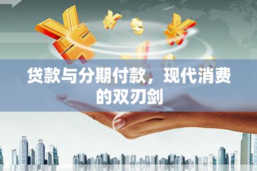 昆都仑贷款与分期付款，现代消费的双刃剑