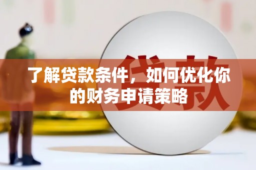 昆都仑了解贷款条件，如何优化你的财务申请策略