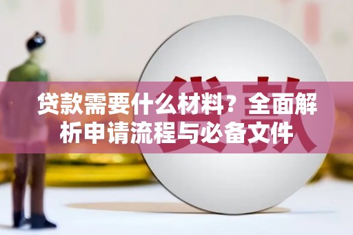 昆都仑贷款需要什么材料？全面解析申请流程与必备文件