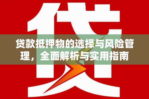 昆都仑贷款抵押物的选择与风险管理，全面解析与实用指南