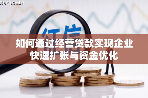 昆都仑如何通过经营贷款实现企业快速扩张与资金优化