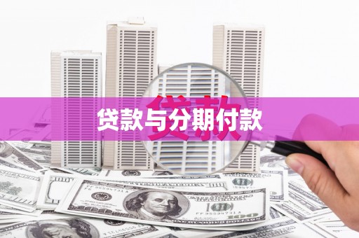 昆都仑贷款与分期付款