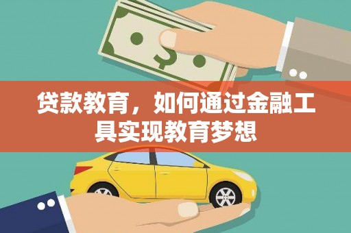 昆都仑贷款教育，如何通过金融工具实现教育梦想