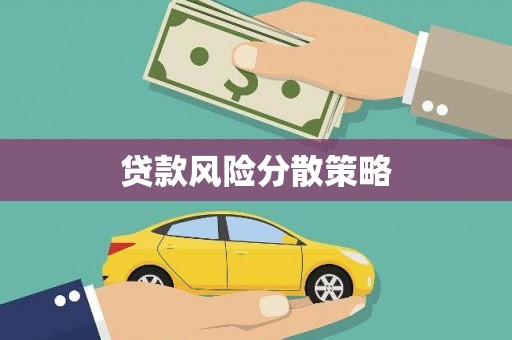 昆都仑贷款风险分散策略