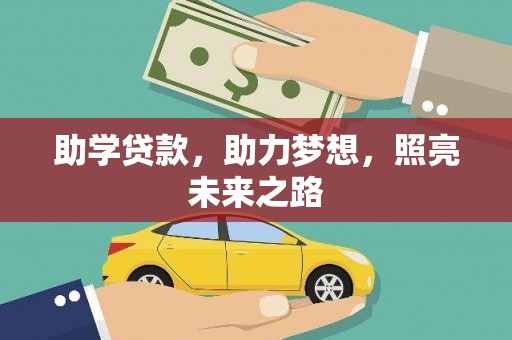 昆都仑助学贷款，助力梦想，照亮未来之路