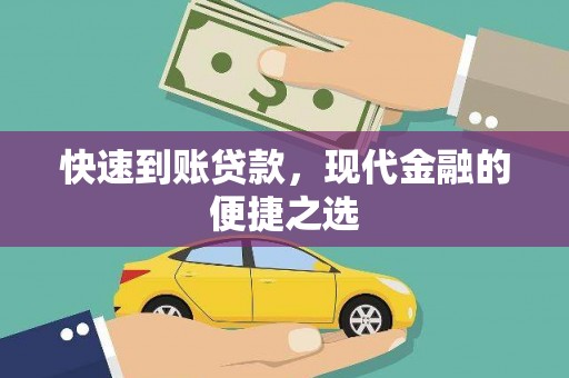 昆都仑快速到账贷款，现代金融的便捷之选