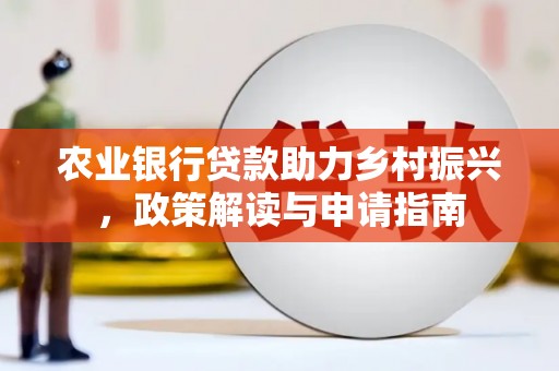 昆都仑农业银行贷款助力乡村振兴，政策解读与申请指南