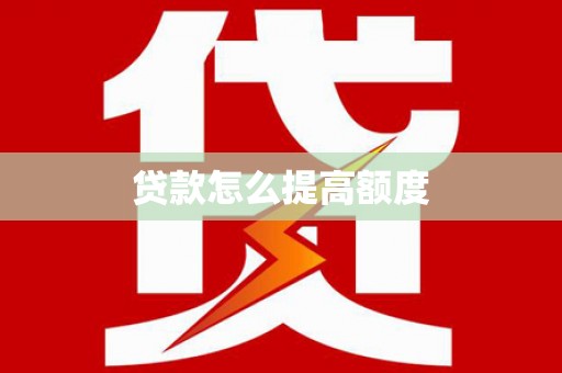 昆都仑贷款怎么提高额度