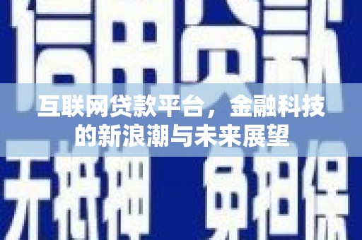 昆都仑互联网贷款平台，金融科技的新浪潮与未来展望