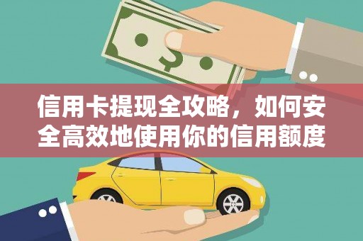 昆都仑信用卡提现全攻略，如何安全高效地使用你的信用额度