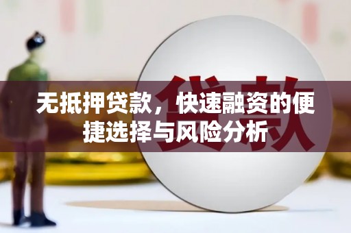 昆都仑无抵押贷款，快速融资的便捷选择与风险分析