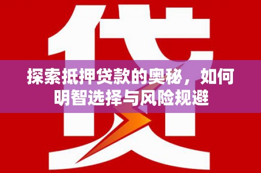 昆都仑探索抵押贷款的奥秘，如何明智选择与风险规避