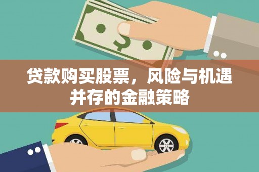 昆都仑贷款购买股票，风险与机遇并存的金融策略