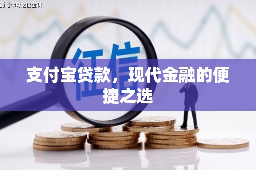 昆都仑支付宝贷款，现代金融的便捷之选