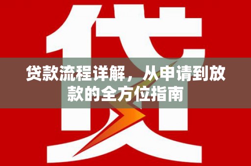 昆都仑贷款流程详解，从申请到放款的全方位指南