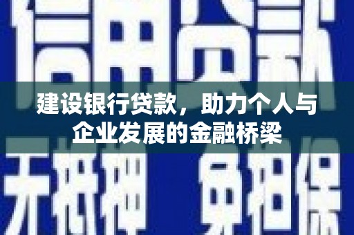 昆都仑建设银行贷款，助力个人与企业发展的金融桥梁