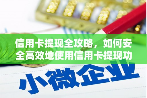昆都仑信用卡提现全攻略，如何安全高效地使用信用卡提现功能