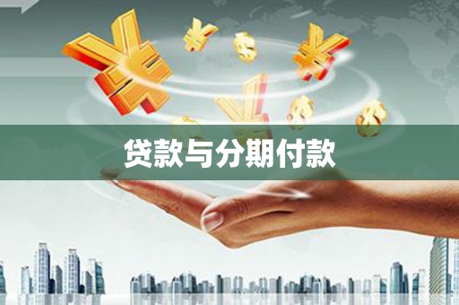 昆都仑贷款与分期付款