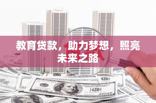 昆都仑教育贷款，助力梦想，照亮未来之路