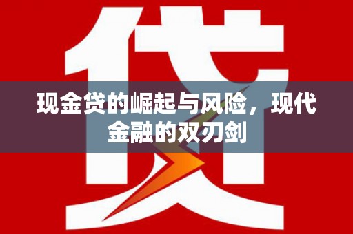 昆都仑现金贷的崛起与风险，现代金融的双刃剑