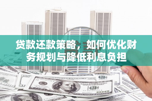 昆都仑贷款还款策略，如何优化财务规划与降低利息负担