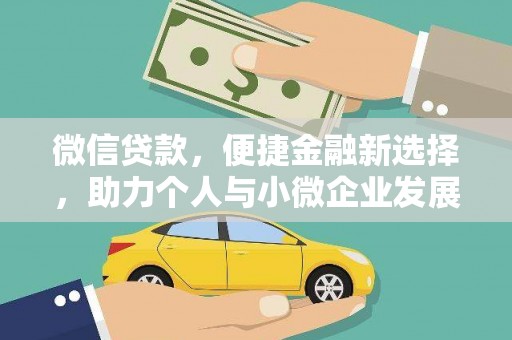 昆都仑微信贷款，便捷金融新选择，助力个人与小微企业发展