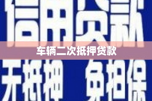 昆都仑车辆二次抵押贷款