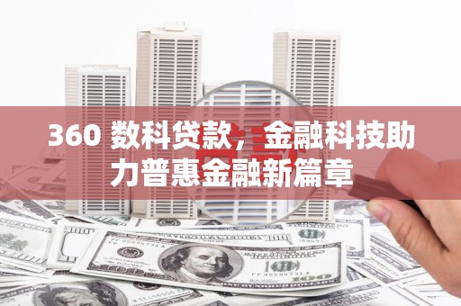 昆都仑360 数科贷款，金融科技助力普惠金融新篇章