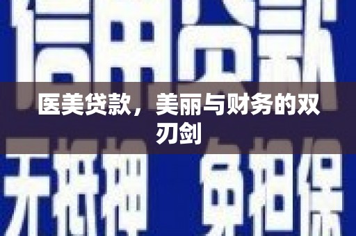昆都仑医美贷款，美丽与财务的双刃剑