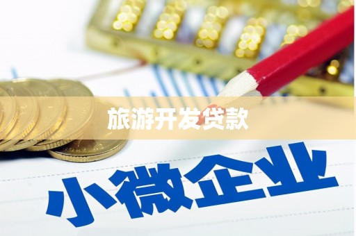昆都仑旅游开发贷款