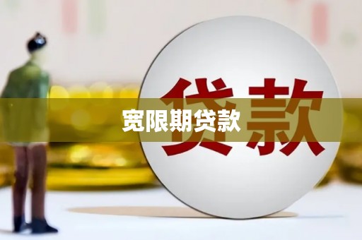 昆都仑宽限期贷款